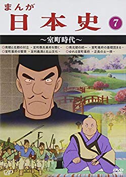 【中古】まんが日本史(7)~室町時代~ [DVD] 9jupf8b