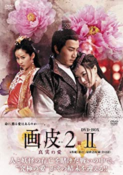 【中古】画皮2 真実の愛 DVD-BOX2 9jupf8b｜スカイマーケットプラス