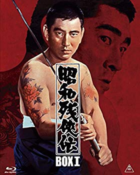 【中古】昭和残侠伝 Blu-rayBOX I (初回生産限定) qqffhab