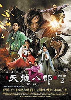 【中古】天龍八部〈新版〉 DVD-BOX2 qqffhab｜スカイマーケットプラス