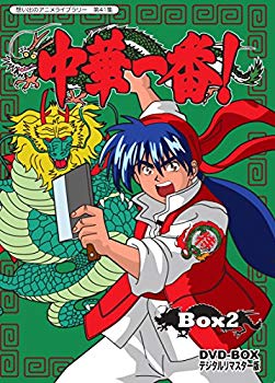 【中古】中華一番! DVD-BOX デジタルリマスター版 BOX2 【想い出のアニメライブラリー 第41集】 qqffhab｜スカイマーケットプラス