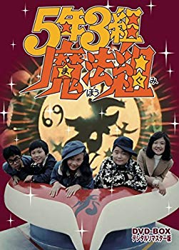 【中古】5年3組魔法組 DVD-BOX デジタルリマスター版 ggw725x