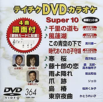 【中古】テイチクDVDカラオケ スーパー10(364)