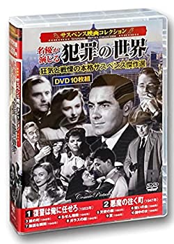 【中古】サスペンス映画コレクション 名優が演じる犯罪の世界 DVD10枚組 ACC-146