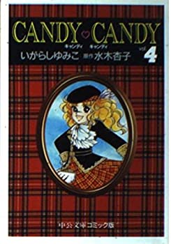 【中古】【非常に良い】キャンディ・キャンディ (4) 中公文庫―コミック版 (中公文庫 コミック版 い 3-4)画像