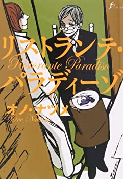 【中古】リストランテ・パラディーゾ (Fx COMICS)画像
