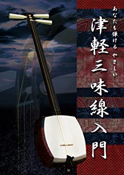 【中古】【非常に良い】あなたも弾けるやさしい 津軽三味線入門 [DVD]
