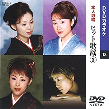 【中古】ヒット歌謡 3(カラオケDVD/本人歌唱)