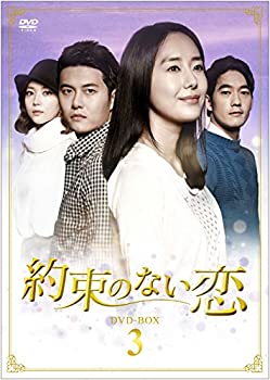 【中古】約束のない恋 DVD-BOX3
