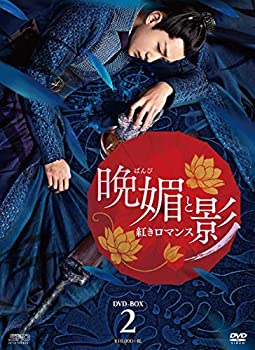 【中古】晩媚と影～紅きロマンス～　DVD-BOX2