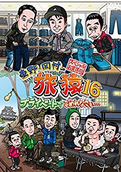 【中古】東野・岡村の旅猿16 プライベートでごめんなさい…スペシャルお買得版 [DVD]