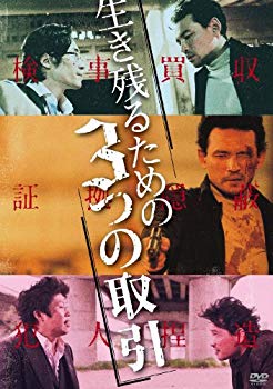 【中古】生き残るための3つの取引（2枚組） [DVD] g6bh9ry｜スカイマーケットプラス