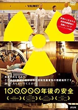 【中古】100000年後の安全 [DVD] g6bh9ry｜スカイマーケットプラス