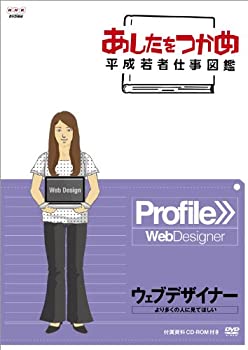 【中古】あしたをつかめ 平成若者仕事図鑑 ウェブデザイナー より多くの人に見てほしい [DVD]｜スカイマーケットプラス