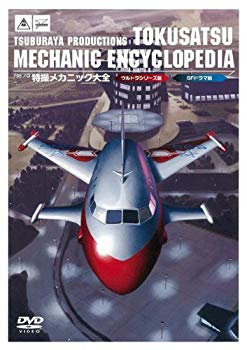 【中古】円谷プロ特撮メカニック大全(ウルトラシリーズ篇&SFドラマ篇) [DVD] khxv5rg｜スカイマーケットプラス
