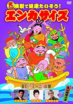 【中古】大ヒット演歌で健康たいそう!エンカサイズvol.4~二輪草 [DVD]