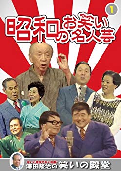 【中古】昭和のお笑い名人芸 1 春日三球 照代 青空千夜 一夜 松鶴家千代若 千代菊 古今亭円菊 春風亭柳昇 KVD-3901 [DVD] 9jupf8b｜スカイマーケットプラス