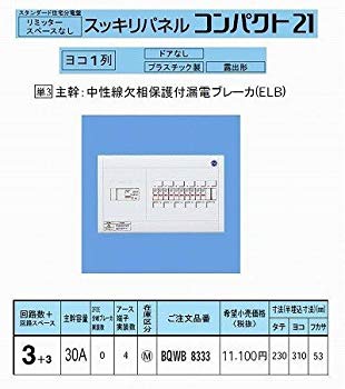 【中古】パナソニック スッキリパネルコンパクト21 横一列30A3+3 リミッタースペース無 BQWB8333 d2ldlup|スカイマーケットプラス