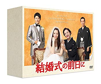 【中古】結婚式の前日に DVD-BOX ggw725x