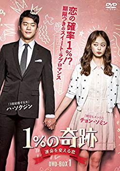 【中古】1%の奇跡 ~運命を変える恋~ディレクターズカット版DVD-BOX1(5枚組) dwos6rj|スカイマーケットプラス