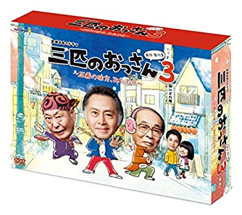【中古】三匹のおっさん3~正義の味方みたび!!~ DVD-BOX dwos6rj