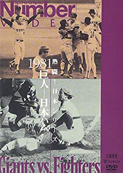 【中古】【非常に良い】熱闘!日本シリーズ 1981 巨人-日本ハム [DVD] p706p5g