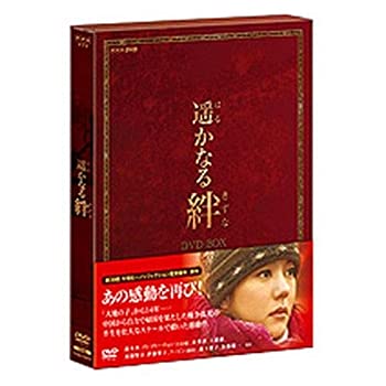 【中古】遙かなる絆