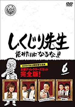 【中古】しくじり先生 俺みたいになるな! ! DVD 通常版 第6巻