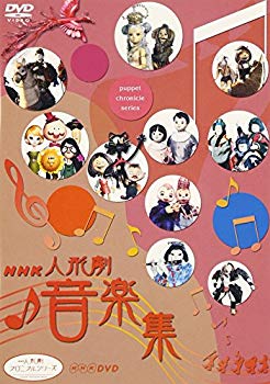 【中古】NHK人形劇クロニクルシリーズ 音楽集 [DVD] cm3dmju