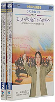 【中古】【非常に良い】中学校の合唱指導 クラス合唱編(混声) [DVD] cm3dmju
