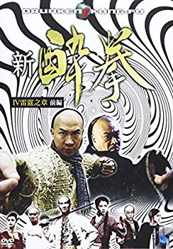 【中古】【非常に良い】新 酔拳 IV 雷霆之章 前編 [DVD] cm3dmju 11,829円