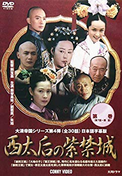 【中古】西太后の紫禁城 3 [DVD] o7r6kf1｜スカイマーケットプラス
