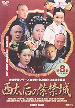 【中古】【非常に良い】西太后の紫禁城 8 [DVD] o7r6kf1