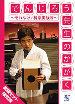 【中古】【非常に良い】でんじろう先生のかがく ~それゆけ!科楽実験隊~ 実験セット [DVD] o7r6kf1