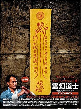 【中古】霊幻道士 キョンシー・マスター DVD-BOX o7r6kf1