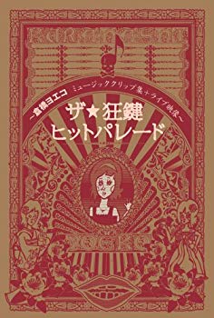 【中古】ザ・☆狂鍵ヒットパレード~倉橋ヨエコミュージッククリップ+ライブ映像~ [DVD] bme6fzu