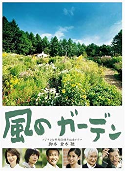 【中古】風のガーデン DVD-BOX 2mvetro｜スカイマーケットプラス