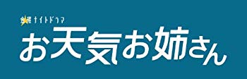 【中古】お天気お姉さん DVD-BOX rdzdsi3