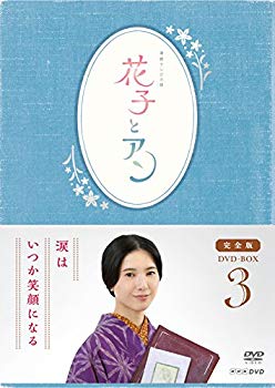 【中古】連続テレビ小説「花子とアン」完全版 DVD-BOX -3 d2ldlup