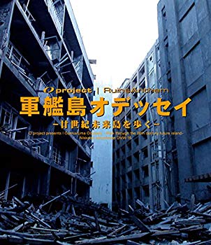 【中古】廃墟賛歌 軍艦島オデッセイ ～廿世紀未来島を歩く～ [Blu-ray] qqffhab｜スカイマーケットプラス