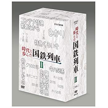 【中古】時代と歩んだ国鉄列車 DVD-BOX 第II期【NHKスクエア限定商品】 ggw725x