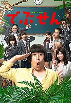 【中古】でぶせん DVD-BOX
