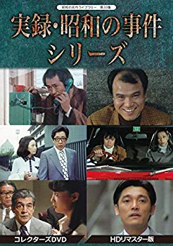 【中古】実録・昭和の事件シリーズ コレクターズDVD HDリマスター版【昭和の名作ライブラリー 第33集】 mxn26g8
