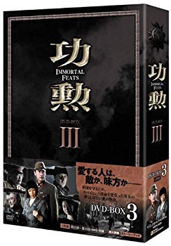 【中古】功勲　Ｉｍｍｏｒｔａｌ　Ｆｅａｔｓ　ＤＶＤ－ＢＯＸ３ [DVD] wgteh8f