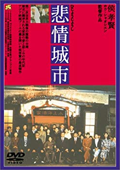 【中古】【非常に良い】悲情城市 [DVD] cm3dmju