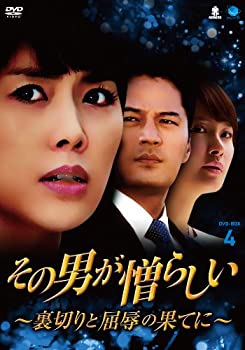 【中古】その男が憎らしい~裏切りと屈辱の果てに DVD-BOX4 ソノオトコガニクラシイウラギリトクツジョクノハテニディーブイディーボックス4｜スカイマーケットプラス