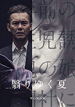 【中古】連続ドラマW 翳りゆく夏 [DVD] w17b8b5