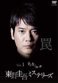 【中古】東野圭吾 ミステリーズ [レンタル落ち] 全11巻セット [マーケットプレイスDVDセット商品] ggw725x