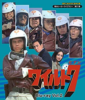 【中古】望月三起也先生追悼企画 甦るヒーローライブラリー 第21集 ワイルド7 Vol.2 [Blu-ray] 2zzhgl6