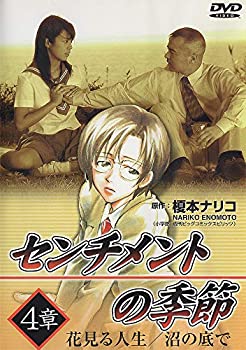 【中古】【非常に良い】センチメントの季節 4章「花見る人生/沼の底で」 [DVD] 14,589円